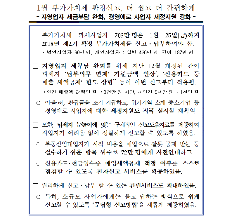 1월 부가가치세 확정신고, 더 쉽고 간편하게